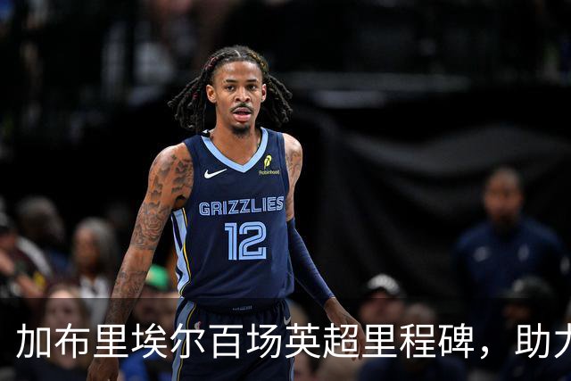 加布里埃尔百场英超里程碑，助力阿森纳续写辉煌