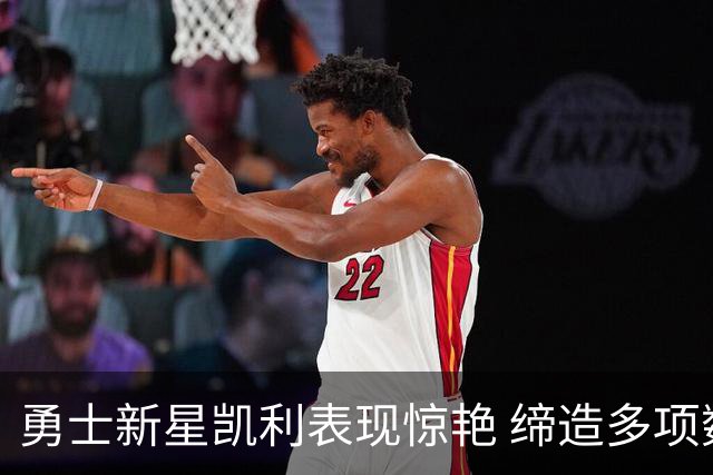 勇士新星凯利表现惊艳 缔造多项数据佳绩