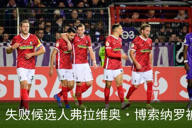 失败候选人弗拉维奥·博索纳罗被指前往美国避风头