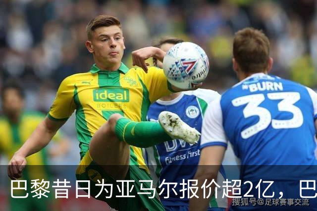 巴黎昔日为亚马尔报价超2亿，巴萨态度坚定