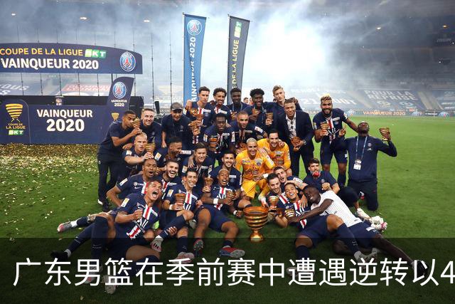 广东男篮在季前赛中遭遇逆转以4分落败，徐杰表现突出