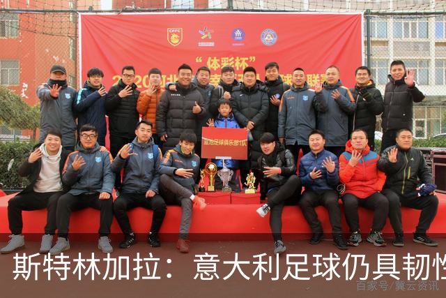 斯特林加拉：意大利足球仍具韧性，未沦为废柴