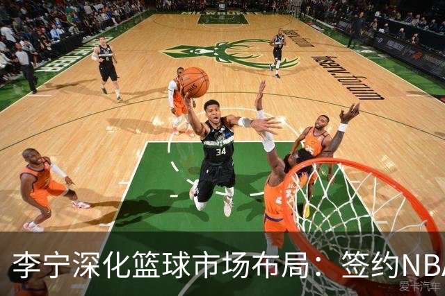 李宁深化篮球市场布局：签约NBA与库里新战略