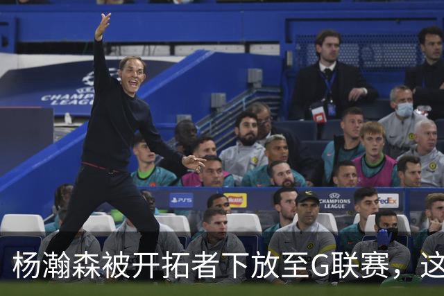 杨瀚森被开拓者下放至G联赛，这对他未来或将是积极转机