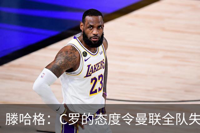 滕哈格：C罗的态度令曼联全队失望，他未能尽全力