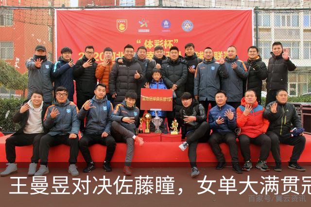 王曼昱对决佐藤瞳，女单大满贯冠军争夺战即将开启