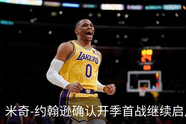 米奇-约翰逊确认开季首战继续启用三后卫阵容