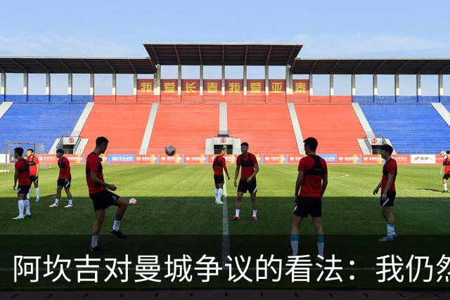 阿坎吉对曼城争议的看法：我仍然支持俱乐部的管理层与冠军地位