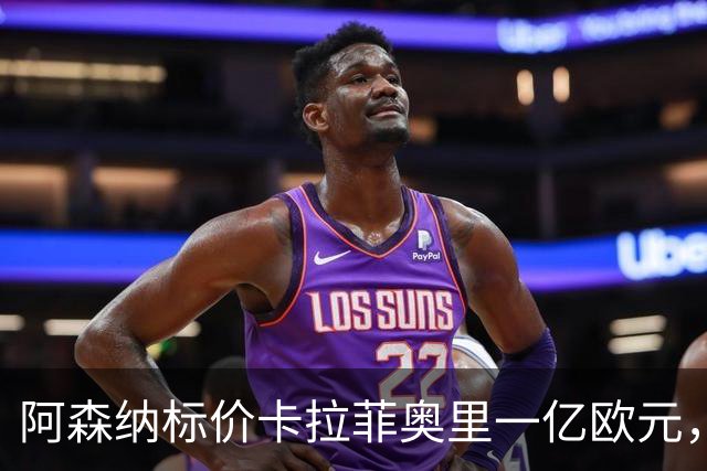 阿森纳标价卡拉菲奥里一亿欧元，皇马心灰意冷？战术价值成焦点